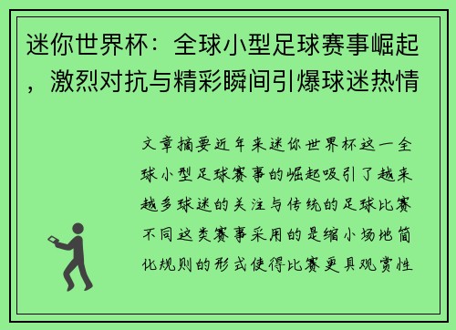迷你世界杯：全球小型足球赛事崛起，激烈对抗与精彩瞬间引爆球迷热情