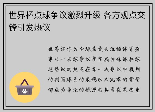世界杯点球争议激烈升级 各方观点交锋引发热议